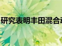 研究表明丰田混合动力车车主长时间持有汽车