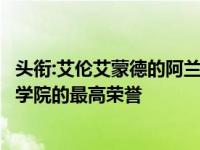 头衔:艾伦艾蒙德的阿兰蒙德教授获得了皇家儿科和儿童健康学院的最高荣誉