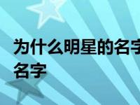 为什么明星的名字都好听？那么多明星都改了名字