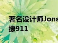 著名设计师Jonsibal推出宽松哑光黑色保时捷911