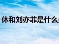 休和刘亦菲是什么关系？他们现在有联系吗？