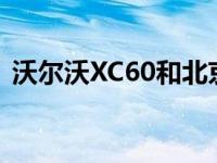 沃尔沃XC60和北京现代新一代胜达怎么样？