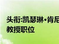 头衔:凯瑟琳·肯尼迪教授被授予英国学院全球教授职位