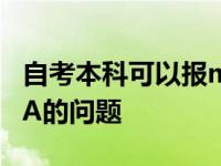 自考本科可以报mba吗？关于自考学生考MBA的问题