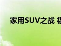 家用SUV之战 福特和荣威RX5激战正酣