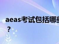 aeas考试包括哪些内容？AEAS测试需要什么？