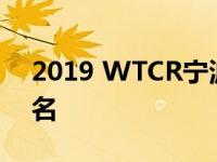 2019 WTCR宁波站两次夺冠 获得冠军第一名