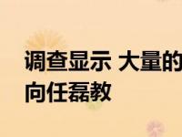 调查显示 大量的穆斯林肉食者可以被说服转向任磊教