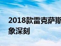 2018款雷克萨斯LC 500h燃油经济性令人印象深刻