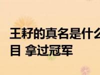 王耔的真名是什么？他曾经参加过一个综艺节目 拿过冠军