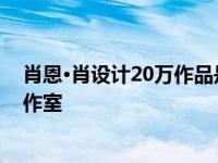 肖恩·肖设计20万作品是真的吗？他在大学时建立了一个工作室