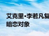 艾克里·李若凡复合了吗？助手被质疑是他的暗恋对象