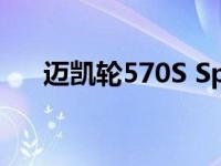 迈凯轮570S Spider将于今年首次亮相