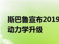 斯巴鲁宣布2019年斯巴鲁BRZ的悬挂和空气动力学升级