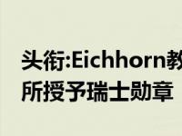 头衔:Eichhorn教授被材料、矿物和采矿研究所授予瑞士勋章