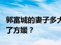 郭富城的妻子多大了？为什么郭富城最终选择了方媛？