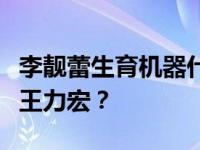 李靓蕾生育机器什么梗网曝光李靓蕾五岁三宝王力宏？