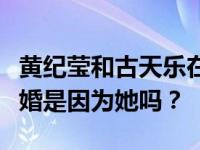 黄纪莹和古天乐在哪一年分手？古天乐没有结婚是因为她吗？