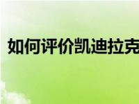 如何评价凯迪拉克新CT5和长城冯军7皮卡？