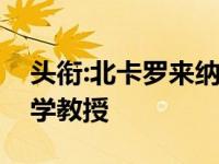 头衔:北卡罗来纳大学新闻学院招聘商业新闻学教授