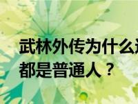 武林外传为什么这么火 是因为他们每一个人都是普通人？