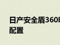 日产安全盾360明年起成为10款车型的标准配置