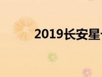 2019长安星卡CL系列超值承载力