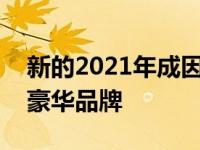 新的2021年成因G70被发现将在欧洲推出的豪华品牌