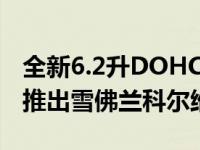 全新6.2升DOHC LT5 V8发动机将于2018年推出雪佛兰科尔维特