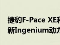 捷豹F-Pace XE和XF将于2018年搭载三套全新Ingenium动力系统