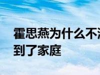 霍思燕为什么不演戏了？婚后 她的重心转移到了家庭