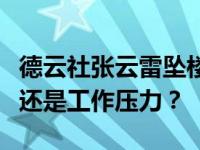 德云社张云雷坠楼事件真相如何？是情绪困扰还是工作压力？