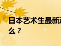 日本艺术生最新政策 日本艺术生应该准备什么？