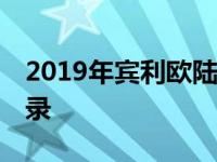 2019年宾利欧陆GT创下Pike Peak量产车纪录