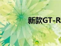 新款GT-R和宝马X8怎么样？