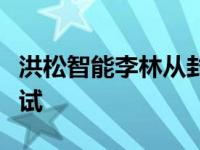 洪松智能李林从封闭到开放智能网联云中路测试