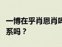 一博在乎肖恩肖吗？伊博和肖恩真的是私人关系吗？