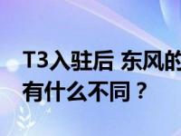 T3入驻后 东风的自力更生和东风的出行方式有什么不同？