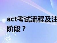 act考试流程及注意事项ACT考试备考有哪些阶段？