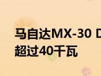 马自达MX-30 DC充电测试峰值速率甚至不超过40千瓦