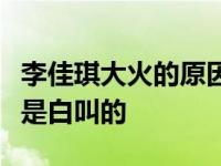 李佳琪大火的原因是什么？最强工人的称号不是白叫的