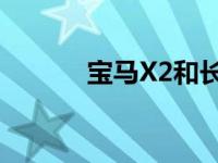 宝马X2和长安新CS95怎么样？