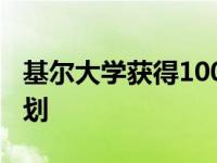 基尔大学获得100万英镑资金用于激进脱碳计划