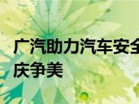 广汽助力汽车安全中国行丰田、本田、传祺重庆争美