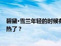 碧黛·雪兰年轻的时候有多美？她太震惊了 为什么她现在不热了？