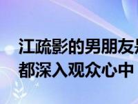 江疏影的男朋友是李易峰吗？两人的CP形象都深入观众心中