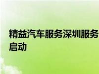 精益汽车服务深圳服务中心暨招商局深圳站新闻发布会正式启动