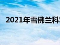 2021年雪佛兰科罗拉多ZR2与35英寸轮胎