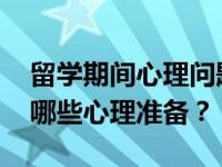 留学期间心理问题的解决方法 出国留学要做哪些心理准备？