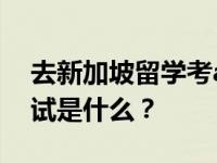 去新加坡留学考aeis难吗？AEIS留学标准考试是什么？